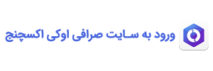 صرافی اوکی اکسچنج